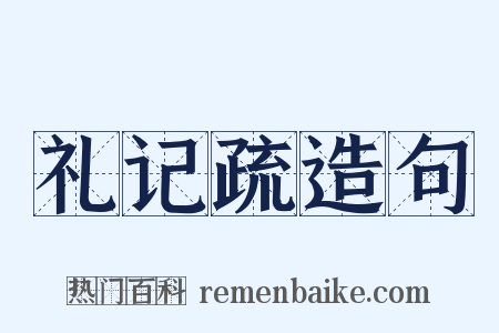 礼记疏造句是什么意思的图片